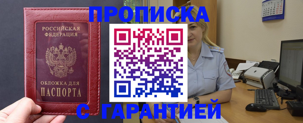 купить прописку в Новоаннинском