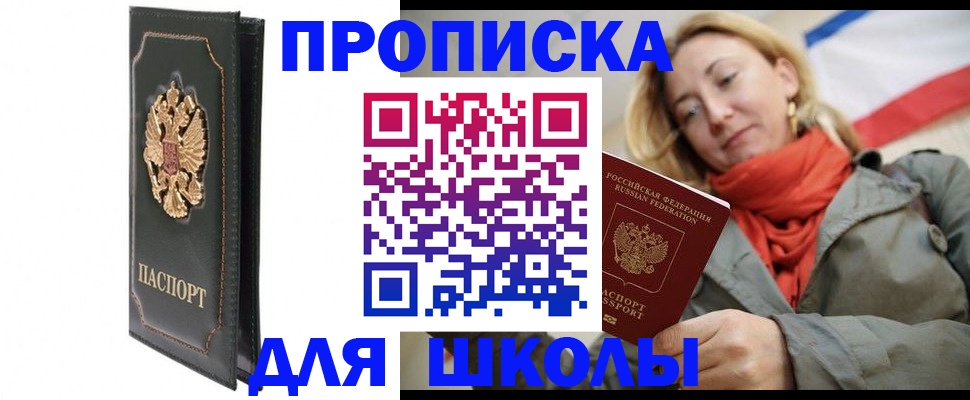 временная регистрация для школы в Новоаннинском